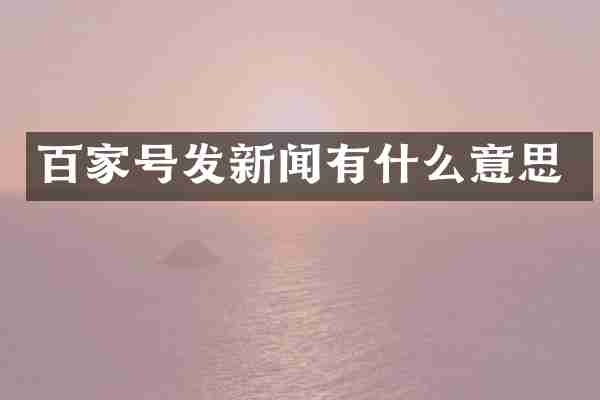 百家号发新闻有什么意思
