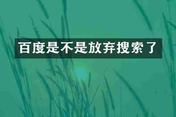 百度是不是放弃搜索了