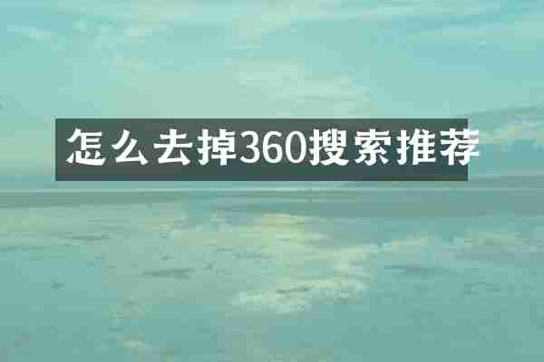 怎么去掉360搜索推荐