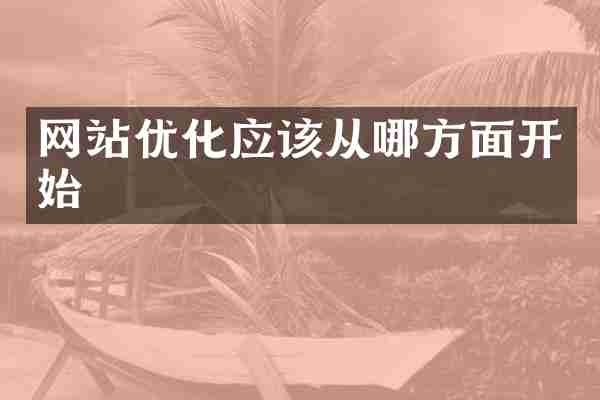 网站优化应该从哪方面开始