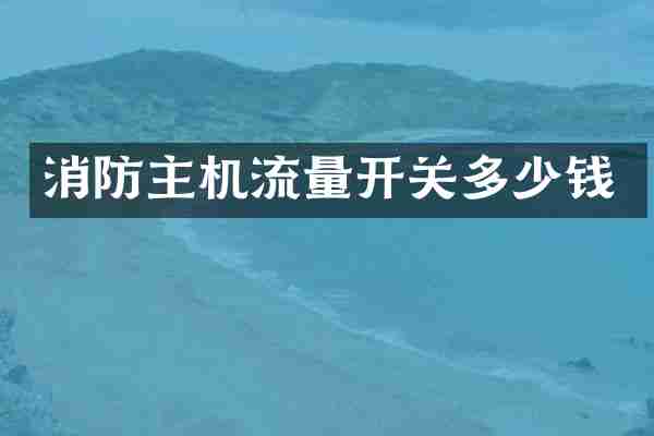 消防主机流量开关多少钱