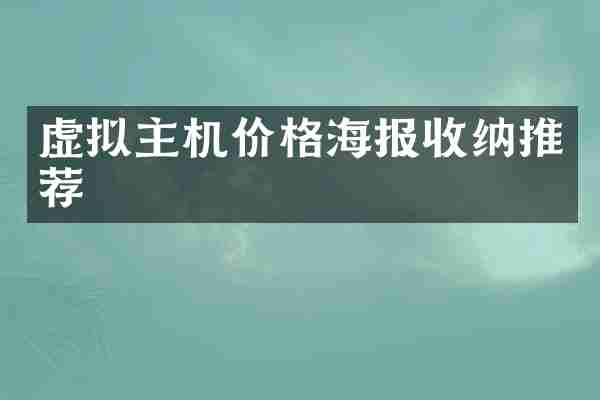 虚拟主机价格海报收纳推荐