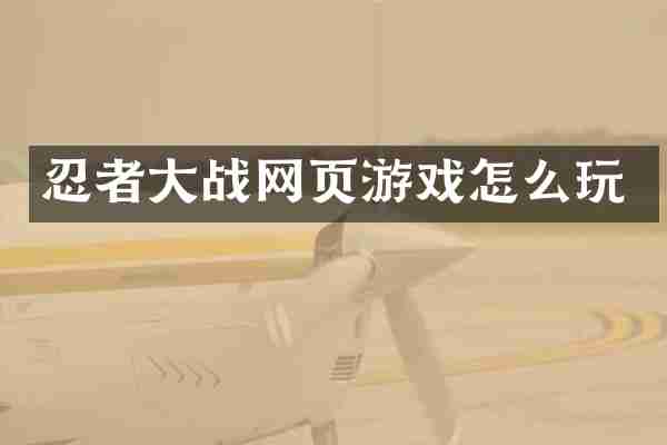 忍者大战网页游戏怎么玩