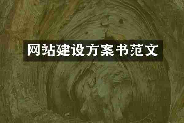 网站建设方案书范文