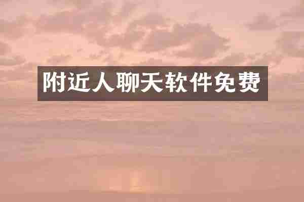 附近人聊天软件免费