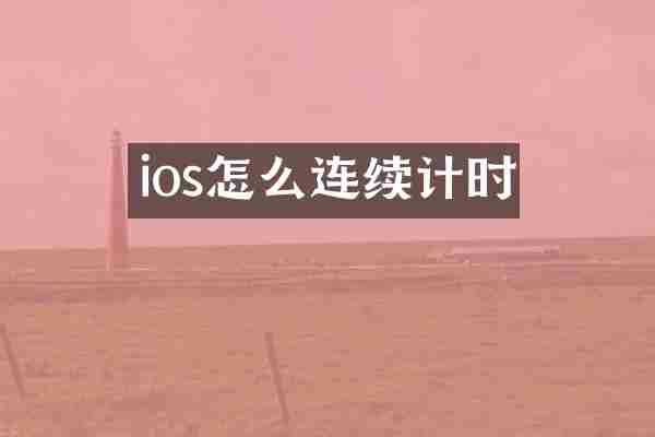 ios怎么连续计时