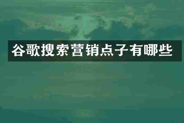 谷歌搜索营销点子有哪些