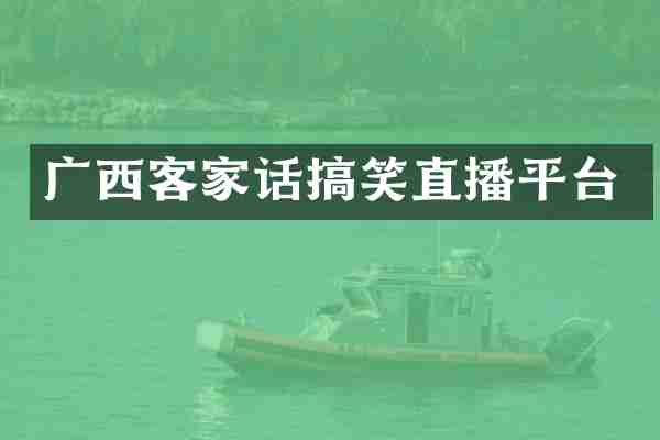 广西客家话搞笑直播平台