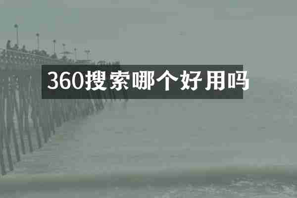 360搜索哪个好用吗