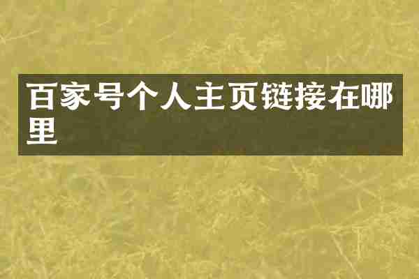 百家号个人主页链接在哪里