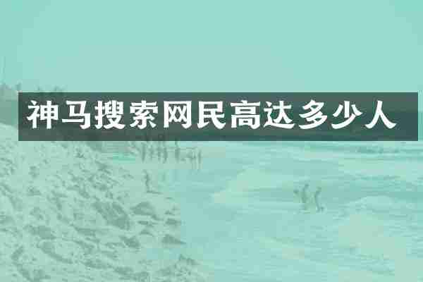 神马搜索网民高达多少人
