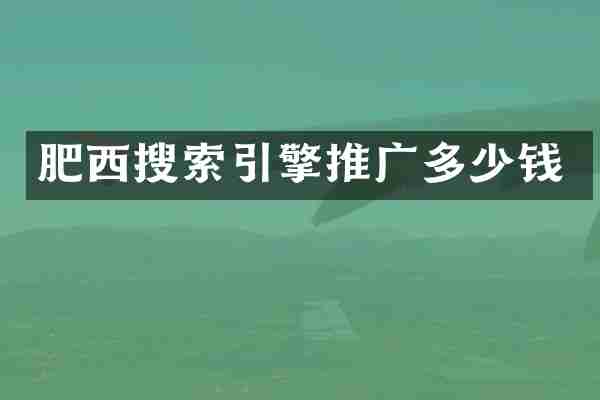肥西搜索引擎推广多少钱