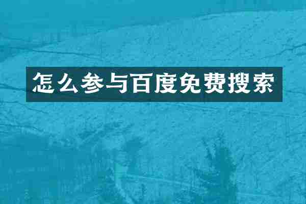 怎么参与百度免费搜索