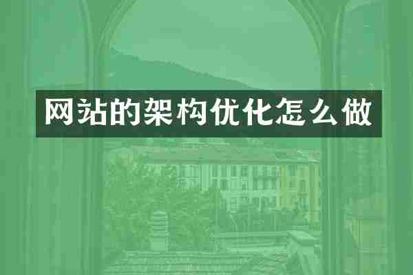 网站的架构优化怎么做