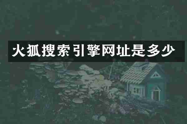 火狐搜索引擎网址是多少
