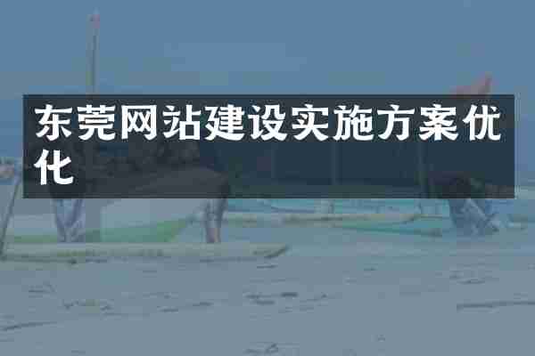 东莞网站建设实施方案优化