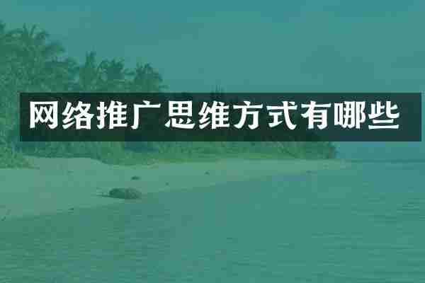 网络推广思维方式有哪些