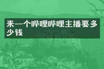 来一个哔哩哔哩主播要多少钱