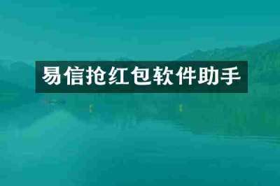 易信抢红包软件助手