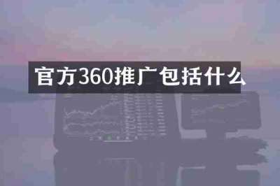 官方360推广包括什么