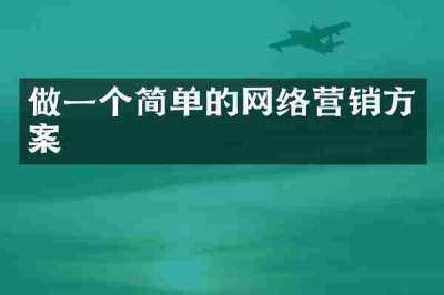做一个简单的网络营销方案