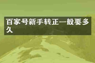 百家号新手转正一般要多久