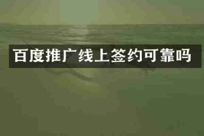 百度推广线上签约可靠吗