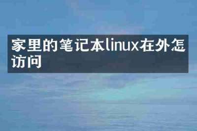 家里的笔记本linux在外怎么访问
