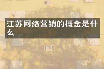 江苏网络营销的概念是什么