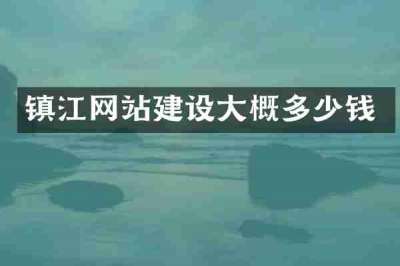 镇江网站建设大概多少钱