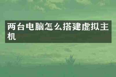 两台电脑怎么搭建虚拟主机