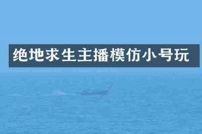 绝地求生主播模仿小号玩