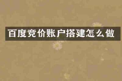 百度竞价账户搭建怎么做