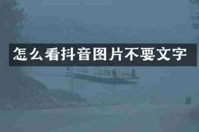 怎么看抖音图片不要文字