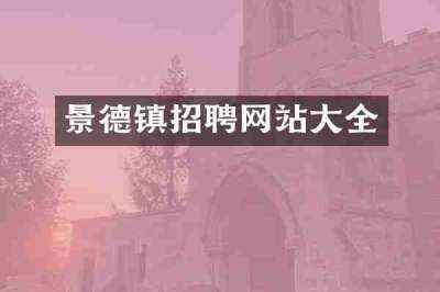 景德镇招聘网站大全