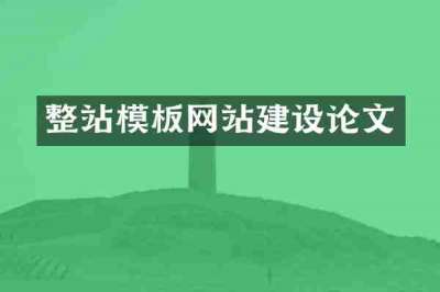 整站模板网站建设论文