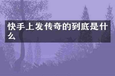 快手上发传奇的到底是什么