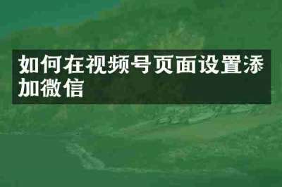 如何在视频号页面设置添加微信