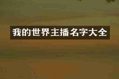 我的世界主播名字大全