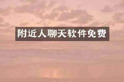 附近人聊天软件免费