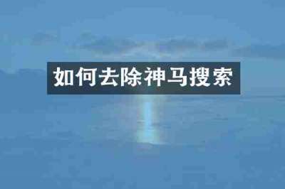 如何去除神马搜索