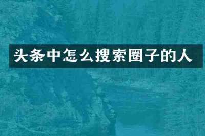 头条中怎么搜索圈子的人