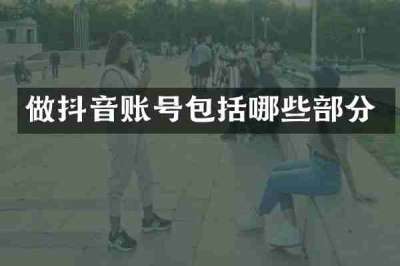 做抖音账号包括哪些部分