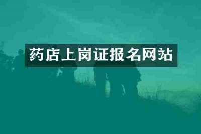 药店上岗证报名网站