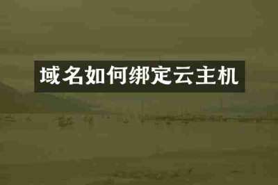 域名如何绑定云主机