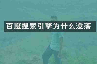 百度搜索引擎为什么没落