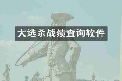大逃杀战绩查询软件