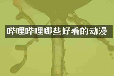 哔哩哔哩哪些好看的动漫