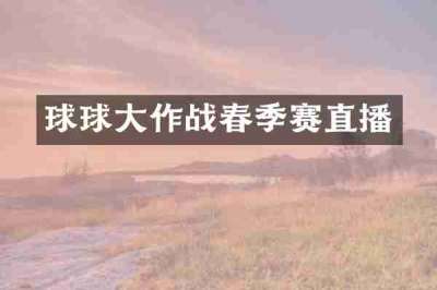 球球大作战春季赛直播