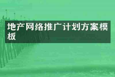 地产网络推广计划方案模板